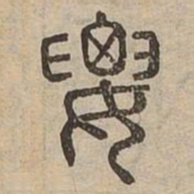 要书法图片
