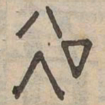 吳书法图片