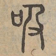 吸书法图片
