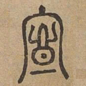 向书法图片