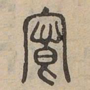 向书法图片