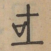 吐书法图片