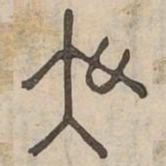 吳书法图片