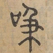 吸书法图片