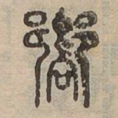 向书法图片