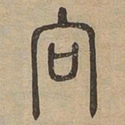向书法图片