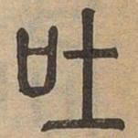 吐书法图片