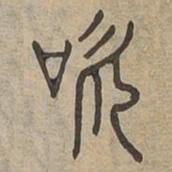 吹书法图片