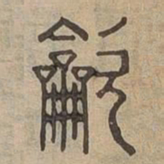 吹书法图片