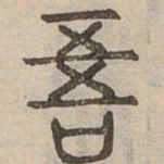 吾书法图片