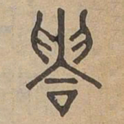 吸书法图片