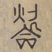 吹书法图片