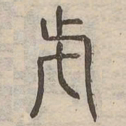 呼书法图片