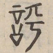 呼书法图片