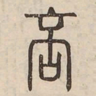 否书法图片