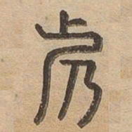 呼书法图片