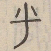 呼书法图片