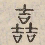 哲书法图片