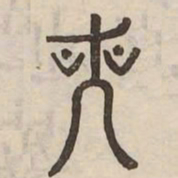 哭书法图片