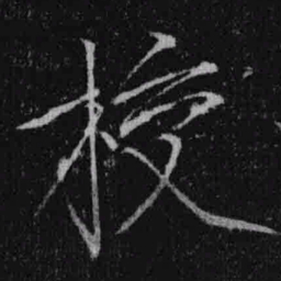 宋徽宗校书法图片