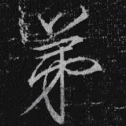 宋徽宗弟书法图片