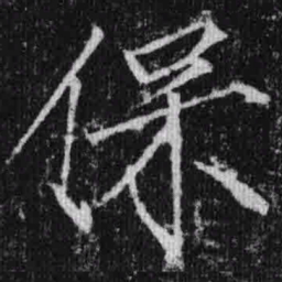 宋徽宗保书法图片
