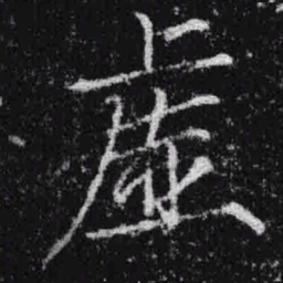 宋徽宗虚书法图片