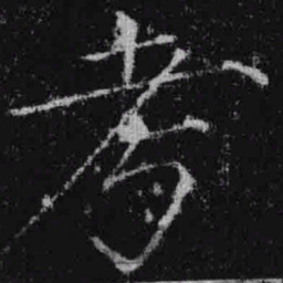 宋徽宗考书法图片