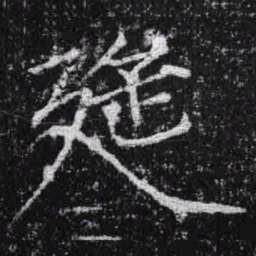 宋徽宗延书法图片