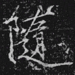 宋徽宗随书法图片