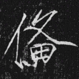 宋徽宗备书法图片