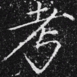 宋徽宗考书法图片