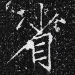 宋徽宗省书法图片
