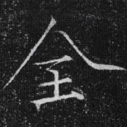 宋徽宗全书法图片