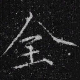 宋徽宗全书法图片