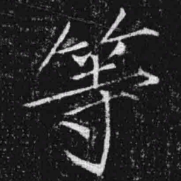 宋徽宗等书法图片