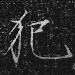 宋徽宗犯书法图片