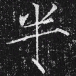 宋徽宗半书法图片