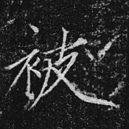 宋徽宗被书法图片