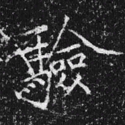 宋徽宗验书法图片