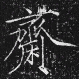 宋徽宗斋书法图片