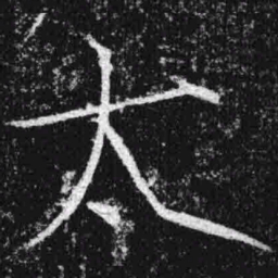 宋徽宗太书法图片