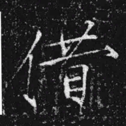 宋徽宗借书法图片