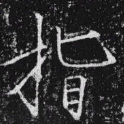 宋徽宗指书法图片