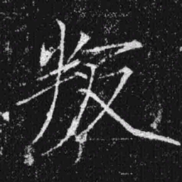 宋徽宗叛书法图片