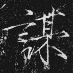 宋徽宗谋书法图片