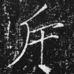 宋徽宗斥书法图片