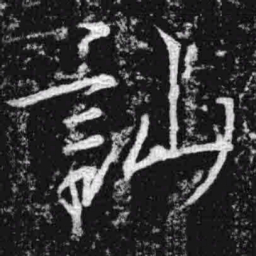 宋徽宗讪书法图片