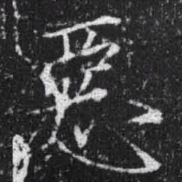 宋徽宗恶书法图片