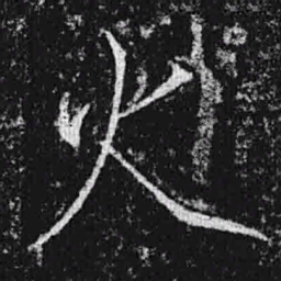 宋徽宗火书法图片